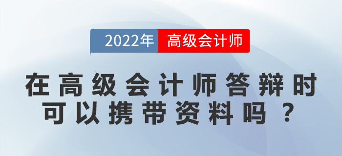 在高級會計師答辯時，可以攜帶資料嗎？