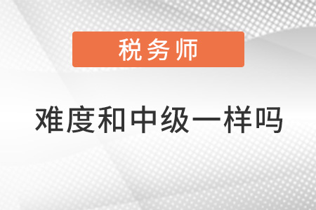 稅務師難度和中級一樣嗎