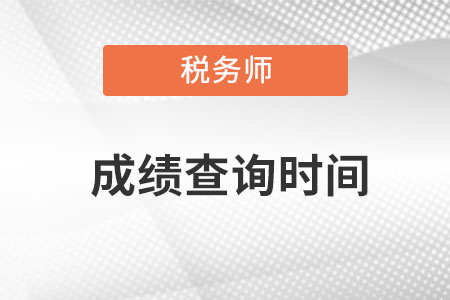 上海市閔行區(qū)注冊稅務(wù)師成績查詢時(shí)間在哪天開始查？