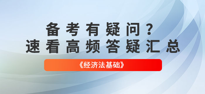 2022年初級(jí)會(huì)計(jì)《經(jīng)濟(jì)法基礎(chǔ)》高頻答疑匯總