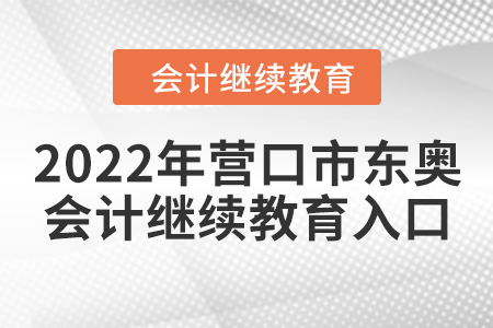 2022年營口市東奧會計繼續(xù)教育入口
