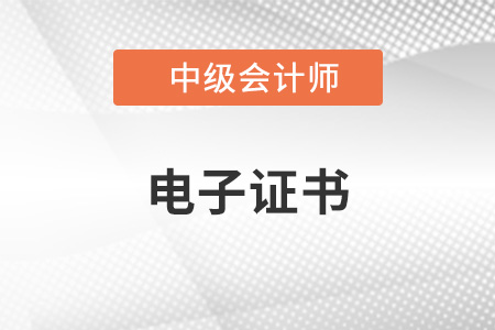 中級會計電子證書可以查到了嗎？