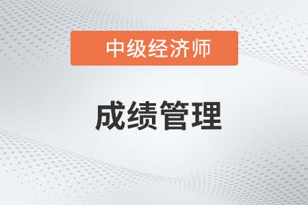 中級經(jīng)濟(jì)師成績有效期是多長時間呢