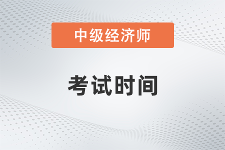 2022年銀川中級經(jīng)濟師考試什么時候