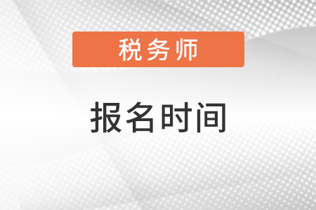 山西省忻州2022年稅務(wù)師報考時間是怎樣的？