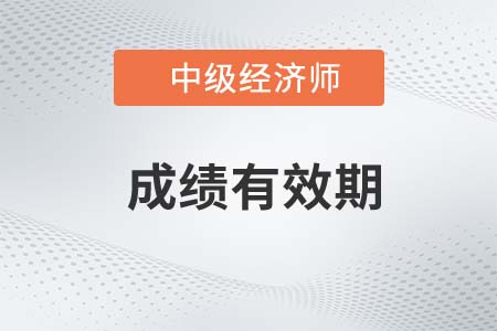 中級經(jīng)濟師成績有效期是多久