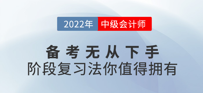 2022中級會計備考無從下手？階段復習法你值得擁有