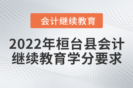 2022年桓臺縣會計繼續(xù)教育學分要求