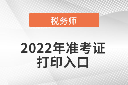 重慶市潼南縣稅務(wù)師準(zhǔn)考證打印入口在哪可以進(jìn)入？