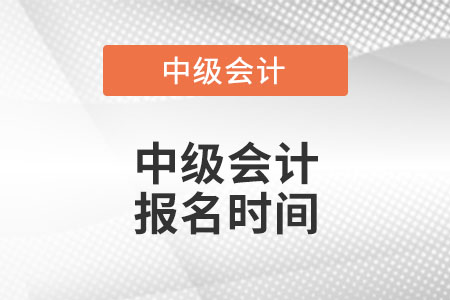 昆山中級會計師報名時間在哪天？