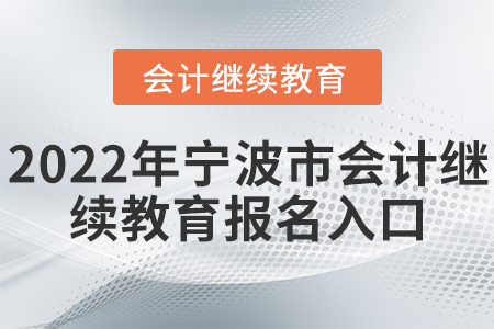 2022年寧波市會(huì)計(jì)繼續(xù)教育報(bào)名入口在哪里？