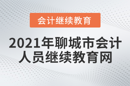2021年聊城市會計人員繼續(xù)教育網(wǎng)