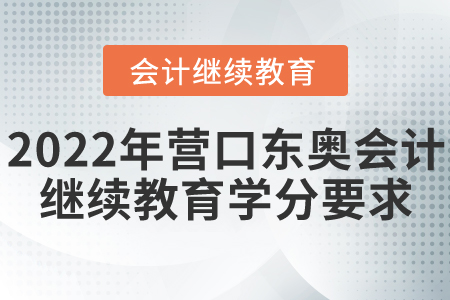 2022年營口東奧會計繼續(xù)教育學(xué)分要求
