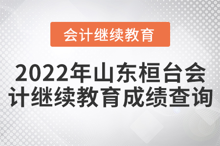 2022年山東桓臺會計繼續(xù)教育成績查詢