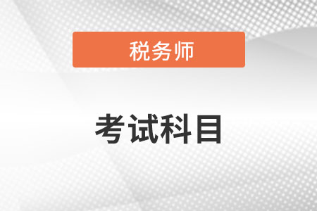 稅務(wù)師考試幾門科目？