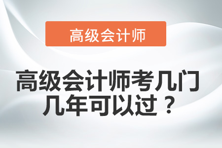 高級會計師考幾門幾年可以過？