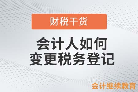 會計人如何變更稅務登記？