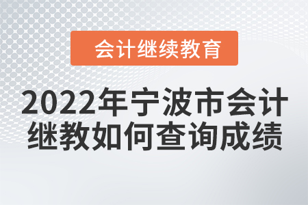 2022年寧波市會計繼續(xù)教育如何查詢成績？