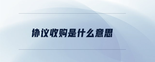 協(xié)議收購(gòu)是什么意思