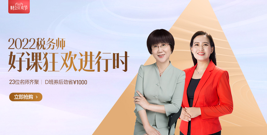 2022稅務(wù)師好課正當(dāng)時(shí)