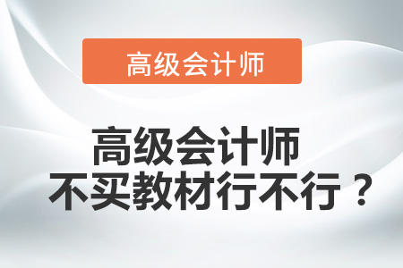 高級(jí)會(huì)計(jì)師不買(mǎi)教材行不行？