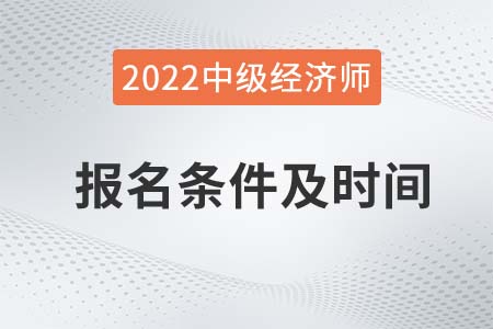 22年上海市普陀區(qū)中級(jí)經(jīng)濟(jì)師報(bào)名條件及時(shí)間是什么