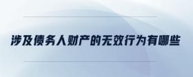涉及債務(wù)人財(cái)產(chǎn)的無效行為有哪些