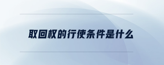 取回權的行使條件是什么