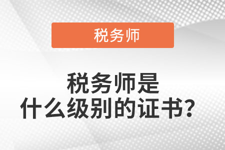 稅務(wù)師職稱是什么種類的？