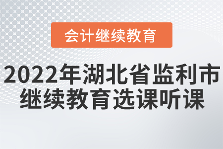 2022年湖北省監(jiān)利市會計繼續(xù)教育選課聽課流程