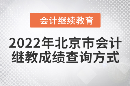2022年北京市會(huì)計(jì)繼續(xù)教育成績(jī)查詢方式