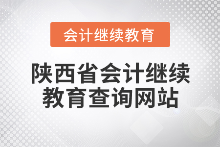 陜西省會計繼續(xù)教育查詢網(wǎng)站