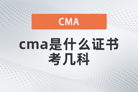 2022年cma是什么證書考幾科？