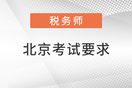 北京市石景山區(qū)稅務(wù)師考試要求