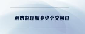 退市整理期多少個(gè)交易日