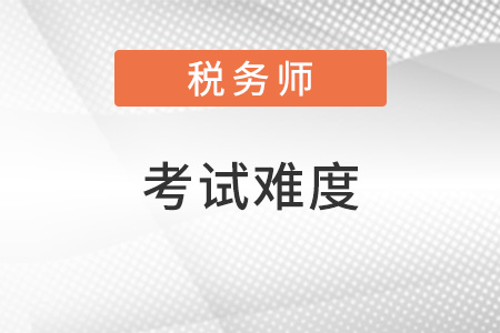 中級會計師和稅務師哪個難考