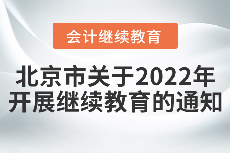 北京市財(cái)政局關(guān)于2022年會(huì)計(jì)人員開(kāi)展繼續(xù)教育的通知