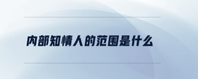 內(nèi)部知情人的范圍是什么