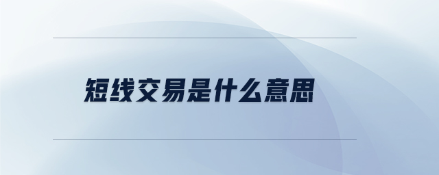 短線交易是什么意思