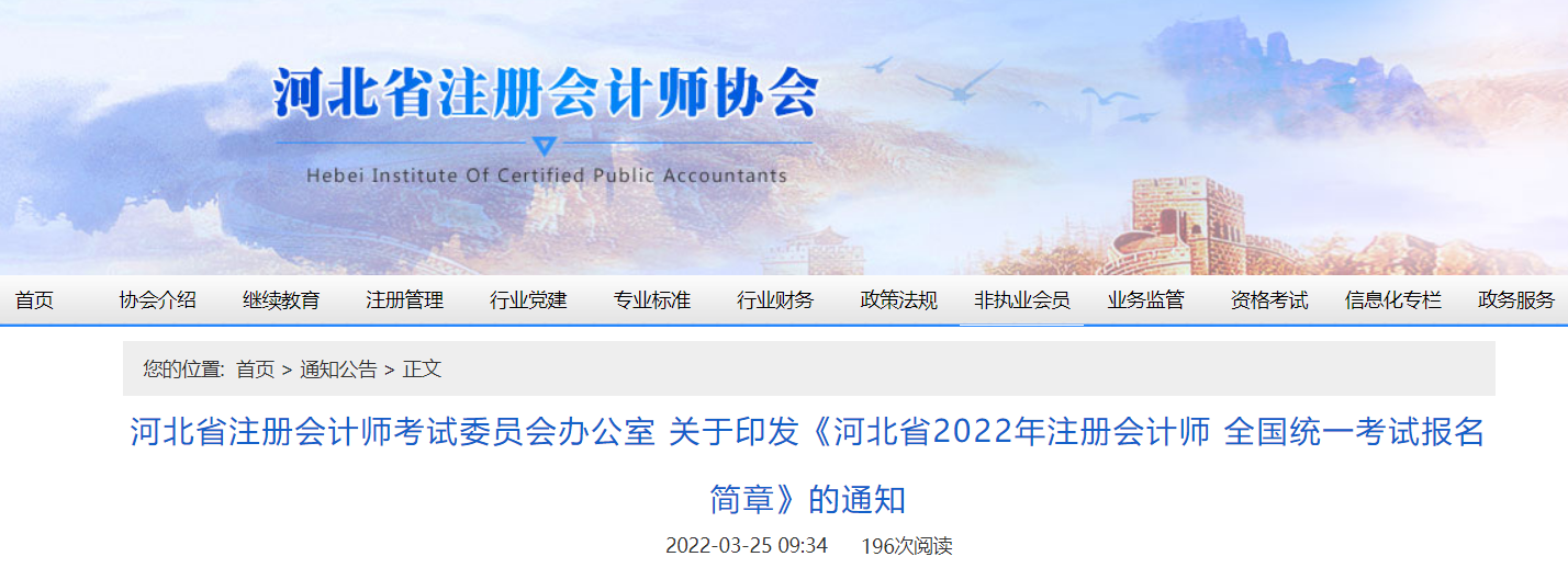 河北省2022年注冊會計師全國統(tǒng)一考試報名簡章