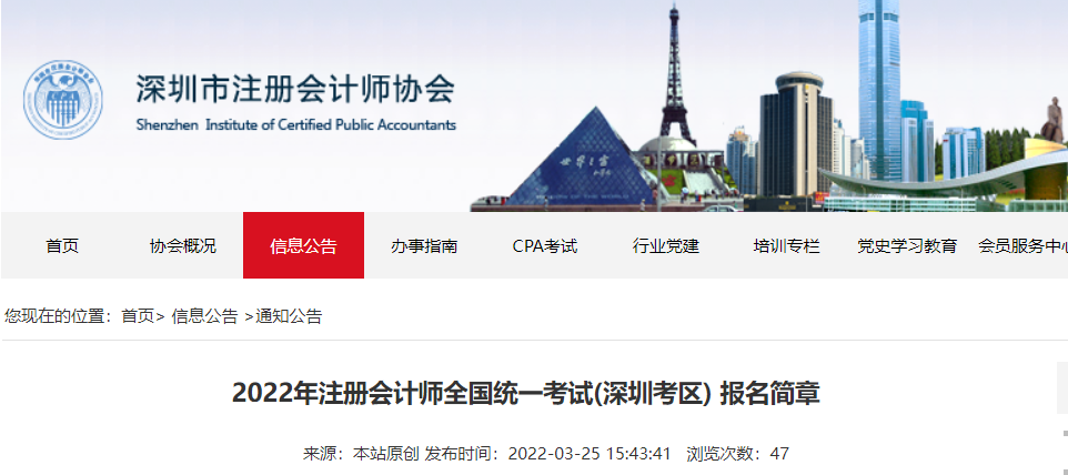 深圳考區(qū)2022年注冊(cè)會(huì)計(jì)師全國統(tǒng)一考試報(bào)名簡章