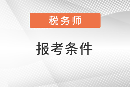 廣東省潮州2022年稅務師報考條件和時間都是什么？