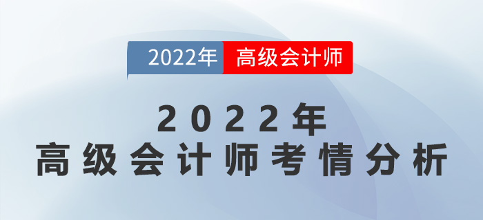 速速來看！2022年高級(jí)會(huì)計(jì)師考情分析