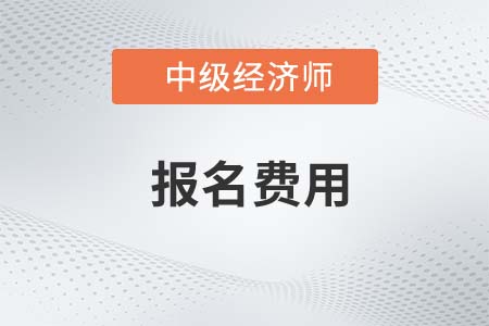 江蘇2023年中級經(jīng)濟(jì)師考試報(bào)名費(fèi)用需要多少錢