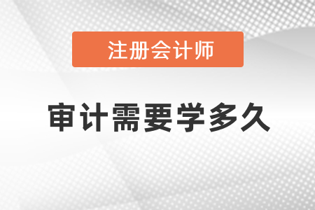 注冊會計師審計難度大嗎？
