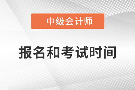 2022河北省邢臺(tái)中級(jí)會(huì)計(jì)師考試報(bào)名時(shí)間分別是？