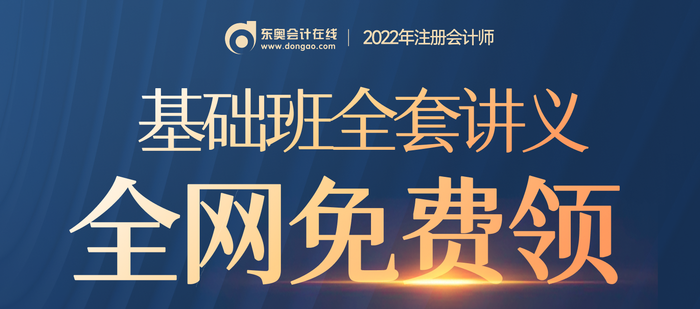 全網(wǎng)免費領(lǐng)！注會基礎(chǔ)班全套講義