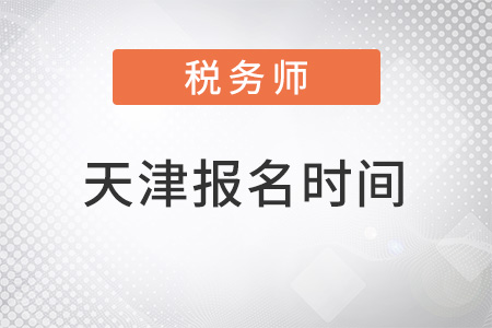 天津市紅橋區(qū)稅務(wù)師2022報名時間