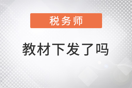 2022稅務(wù)師教材下發(fā)了嗎？