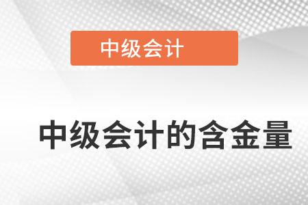 中級會計師含金量高嗎？體現(xiàn)在哪些方面？